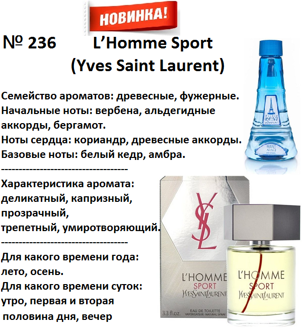 Купить онлайн RENI 236 аромат направления L'HOMME SPORT / Yves Saint Laurent в интернет-магазине Беришка с доставкой по Хабаровску и по России недорого.